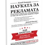 НАУКАТА ЗА РЕКЛАМАТА