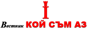 Вестник КОЙ СЪМ АЗ