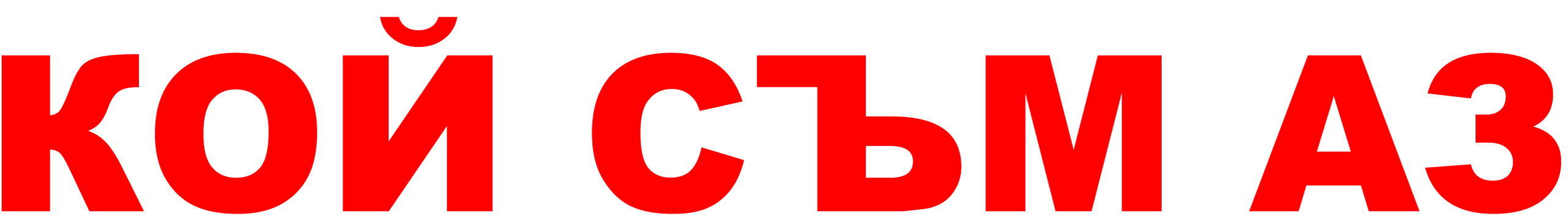 Вестник КОЙ СЪМ АЗ